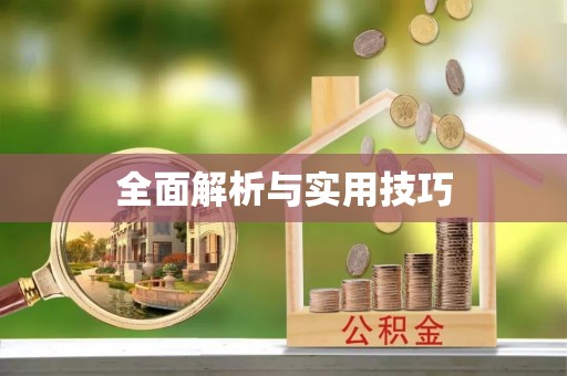 宜都全面解析与实用技巧