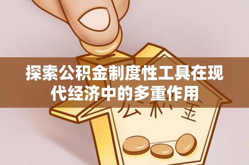 宜都探索公积金制度性工具在现代经济中的多重作用