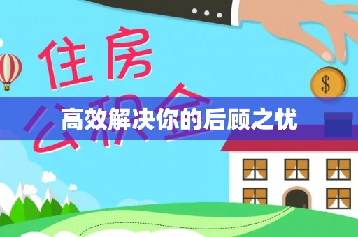 宜都高效解决你的后顾之忧