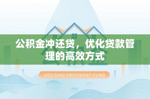 宜都公积金冲还贷，优化贷款管理的高效方式