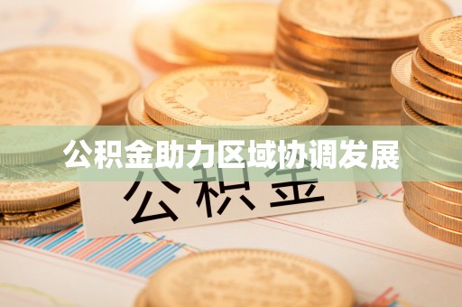 宜都公积金助力区域协调发展