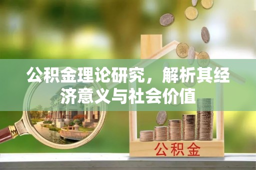 宜都公积金理论研究，解析其经济意义与社会价值