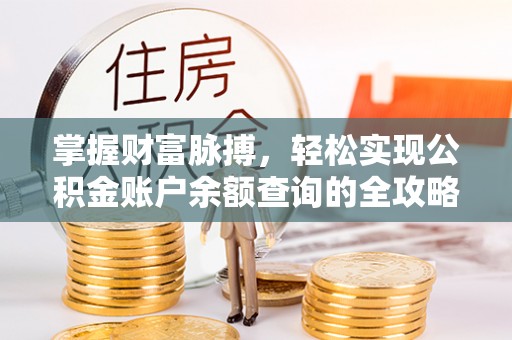 宜都掌握财富脉搏，轻松实现公积金账户余额查询的全攻略