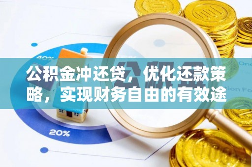 宜都公积金冲还贷，优化还款策略，实现财务自由的有效途径