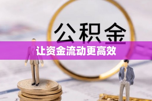宜都让资金流动更高效