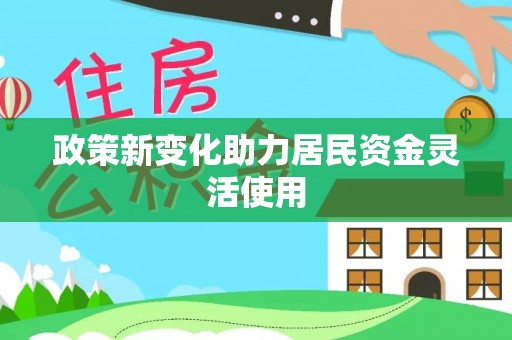 宜都政策新变化助力居民资金灵活使用
