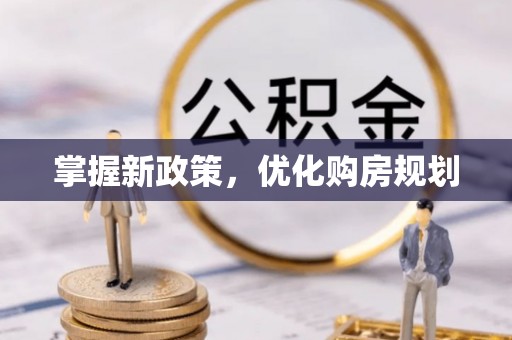 宜都掌握新政策，优化购房规划