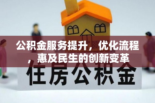宜都公积金服务提升，优化流程，惠及民生的创新变革