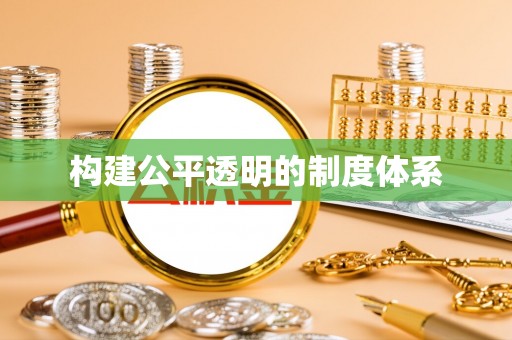 宜都构建公平透明的制度体系