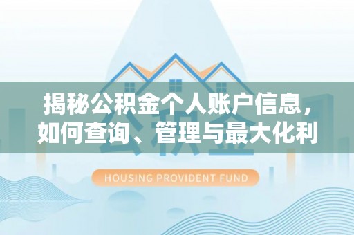 宜都揭秘公积金个人账户信息，如何查询、管理与最大化利用