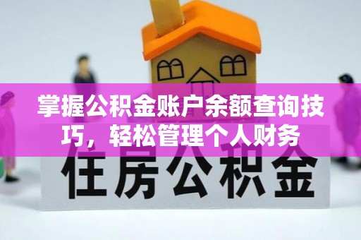 宜都掌握公积金账户余额查询技巧，轻松管理个人财务