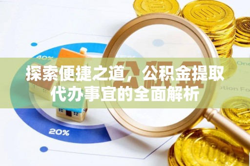 宜都探索便捷之道，公积金提取代办事宜的全面解析