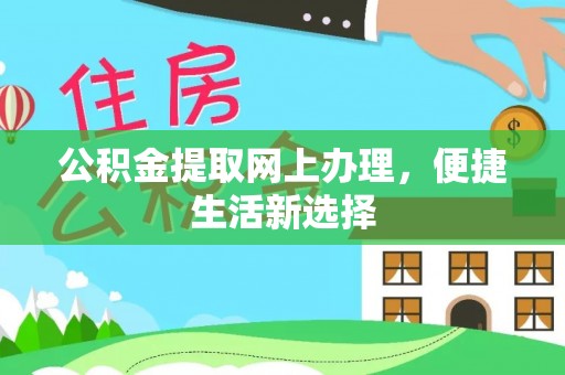 宜都公积金提取网上办理，便捷生活新选择