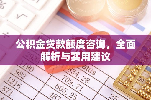 宜都公积金贷款额度咨询，全面解析与实用建议