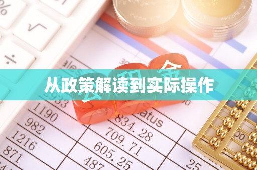 宜都从政策解读到实际操作