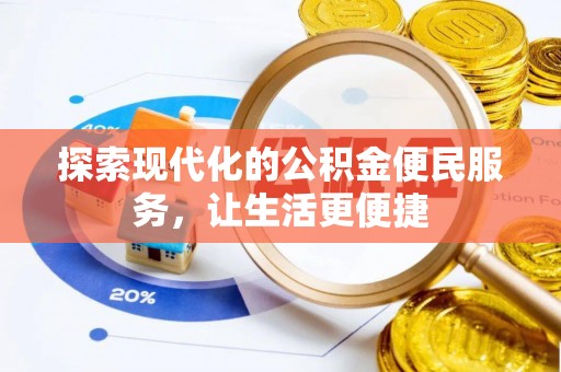 宜都探索现代化的公积金便民服务，让生活更便捷