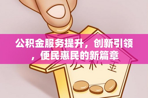 宜都公积金服务提升，创新引领，便民惠民的新篇章