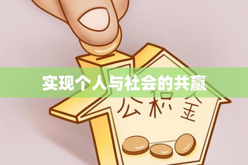 宜都实现个人与社会的共赢