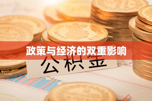 宜都政策与经济的双重影响