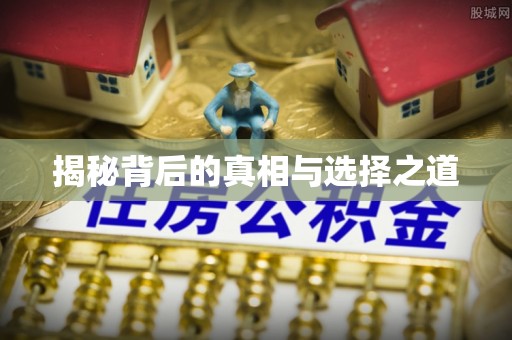 宜都揭秘背后的真相与选择之道