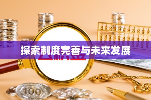 宜都探索制度完善与未来发展