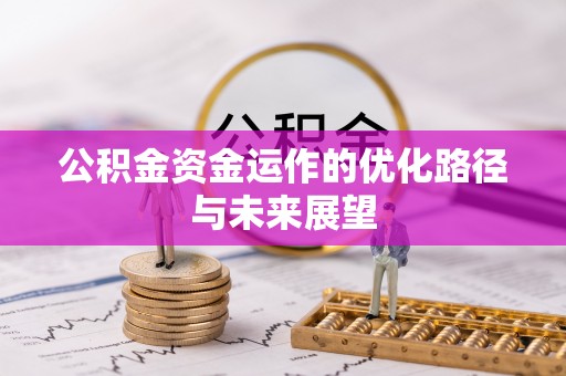 宜都公积金资金运作的优化路径与未来展望
