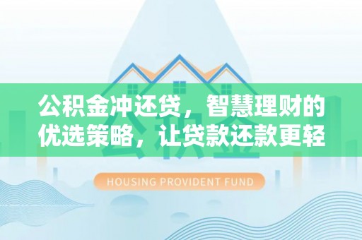宜都公积金冲还贷，智慧理财的优选策略，让贷款还款更轻松