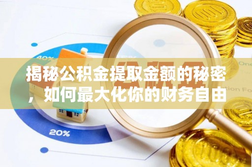 宜都揭秘公积金提取金额的秘密，如何最大化你的财务自由
