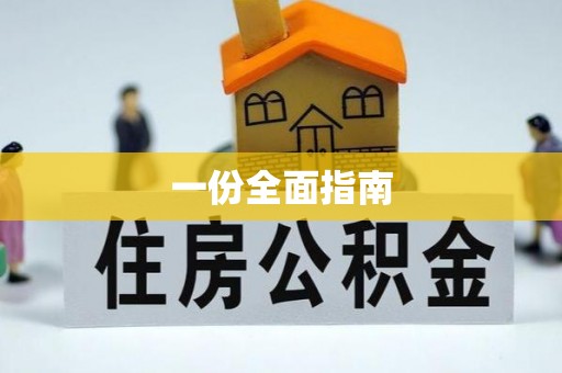 宜都一份全面指南