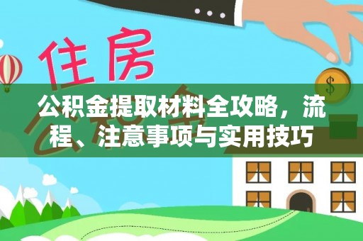 宜都公积金提取材料全攻略，流程、注意事项与实用技巧