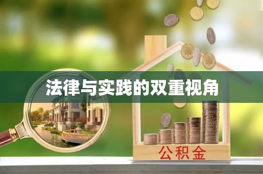 宜都法律与实践的双重视角