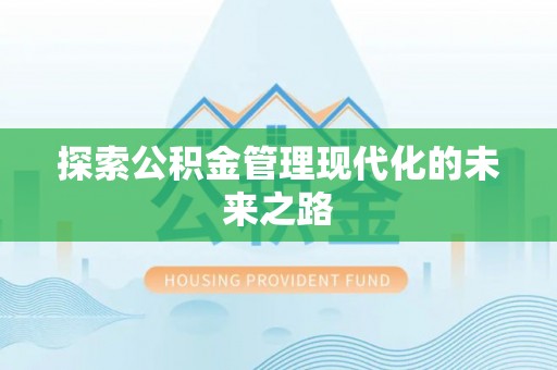 宜都探索公积金管理现代化的未来之路