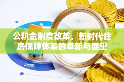 宜都公积金制度改革，新时代住房保障体系的革新与展望