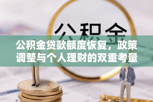 宜都公积金贷款额度恢复，政策调整与个人理财的双重考量