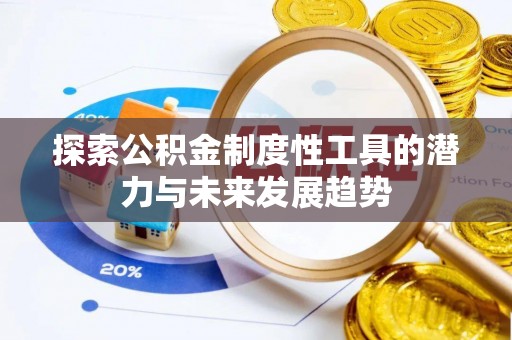 宜都探索公积金制度性工具的潜力与未来发展趋势