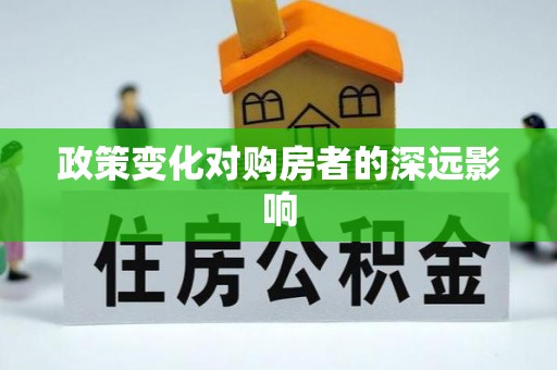 宜都政策变化对购房者的深远影响