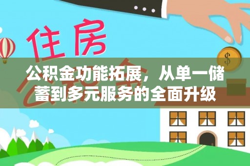 宜都公积金功能拓展，从单一储蓄到多元服务的全面升级