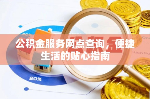 宜都公积金服务网点查询，便捷生活的贴心指南