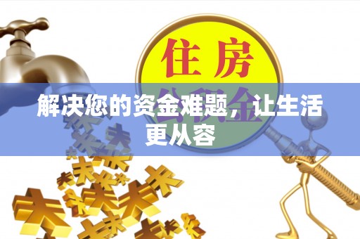 宜都解决您的资金难题，让生活更从容