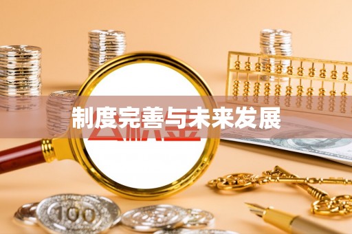 宜都制度完善与未来发展