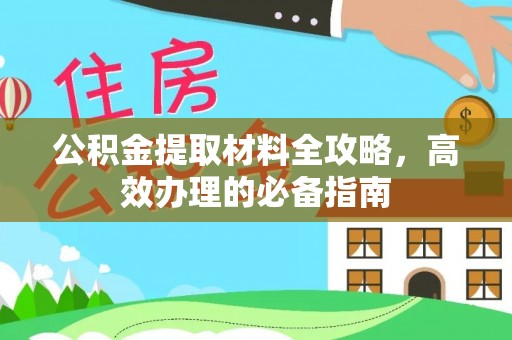 宜都公积金提取材料全攻略，高效办理的必备指南