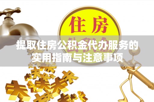 宜都提取住房公积金代办服务的实用指南与注意事项