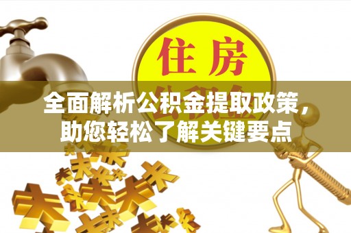 宜都全面解析公积金提取政策，助您轻松了解关键要点
