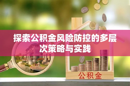 宜都探索公积金风险防控的多层次策略与实践