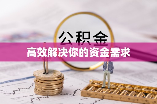 宜都高效解决你的资金需求