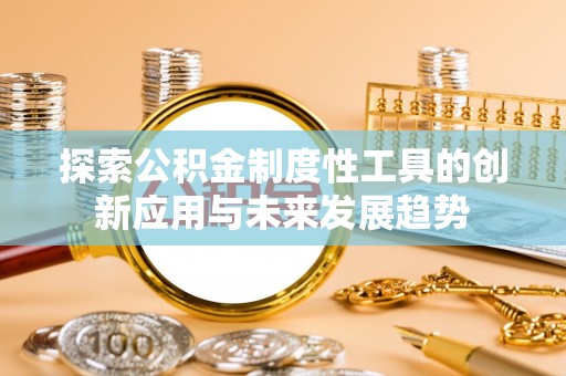 宜都探索公积金制度性工具的创新应用与未来发展趋势