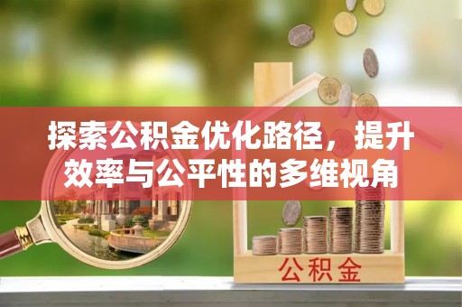 宜都探索公积金优化路径，提升效率与公平性的多维视角