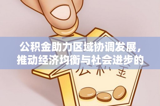 宜都公积金助力区域协调发展，推动经济均衡与社会进步的桥梁