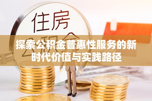 宜都探索公积金普惠性服务的新时代价值与实践路径