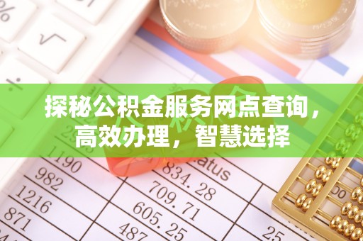 宜都探秘公积金服务网点查询，高效办理，智慧选择